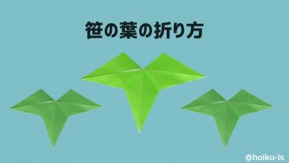 【七夕折り紙】笹の葉の作り方|子どもが一人で作れる簡単手順を解説