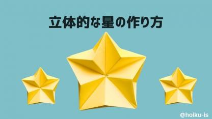 【七夕折り紙】立体的な星の作り方｜子どもが一人で作れる簡単手順を解説
