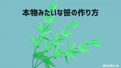 【七夕折り紙】本物みたいな笹の作り方｜子どもが一人で作れる簡単手順を解説