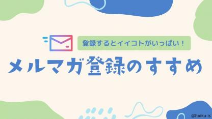 登録するとイイコトがいっぱい!メルマガ登録のススメ【メンバー特典】