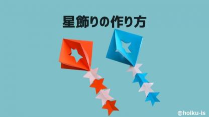 【七夕折り紙】星飾りの作り方｜子どもが一人で作れる簡単手順を解説