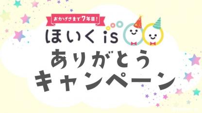【おかげさまで7年目】ほいくisありがとうプレゼントキャンペーン