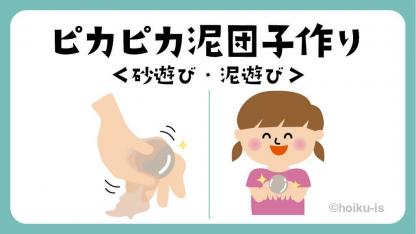 ピカピカ泥団子作り｜砂遊び【遊び方・ねらい解説】