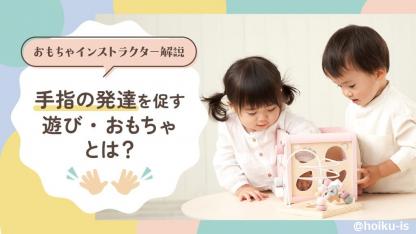 子どもの成長と関連した発達を促すおもちゃの選び方