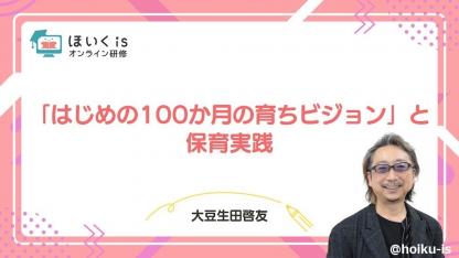 大豆生田啓友先生による「はじめの100か月の育ちビジョン」無料セミナーを配信