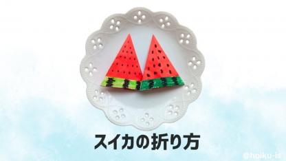 【夏の折り紙】かんたんなスイカの折り方｜子どもが一人で作れる作り方を解説
