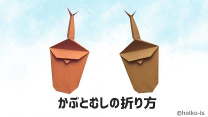 【夏の折り紙】かんたんなカブトムシの折り方｜子どもが一人で作れる作り方を解説