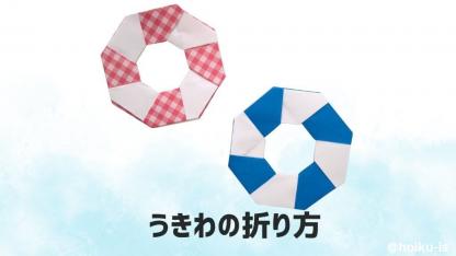 【夏の折り紙】折り紙で作るうきわ｜子どもが一人で作れるかんたんレシピ