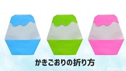 【夏の折り紙】かき氷の折り方｜子どもが一人で作れるかんたんレシピ