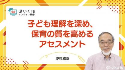 汐見稔幸先生による「保育のアセスメント」無料セミナーを配信