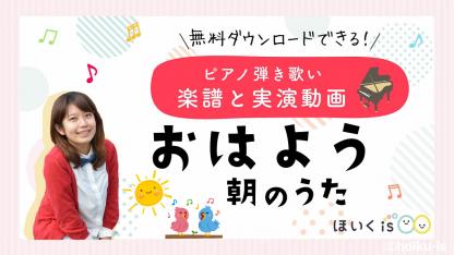 『おはよう（朝のうた）』ピアノ弾き歌い動画と楽譜セット｜遊びアレンジを紹介
