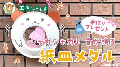 シャカシャカ紙皿メダル〜運動会・敬老の日の手作りプレゼント【工作】