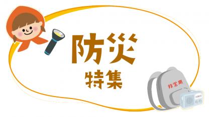 防災特集｜地震・水害・水風害・避難訓練の注意点など役立つヒント