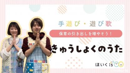 きゅうしょくのうた｜手遊び歌を保育士が実演