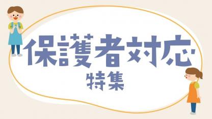 保護者対応｜対応時の言葉遣いや姿勢、保護者支援に役立つヒント