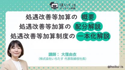 保育専門コンサルタントによる「処遇改善等加算」無料解説セミナーを配信