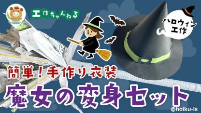 魔女の変身セット〜ハロウィンの手作り衣装【10月の工作】
