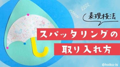 スパッタリングを保育に取り入れよう｜ねらい・製作アイデアなど