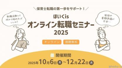 ほいくisオンライン転職セミナー2025 ｜保育士転職の第一歩をサポート！