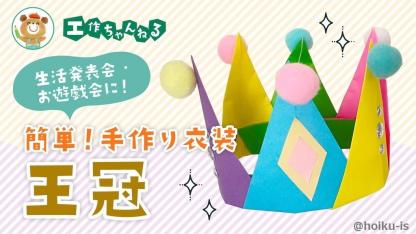 折り紙で作る王冠（おうかん）〜生活発表会・お遊戯会の手作り衣装【工作】