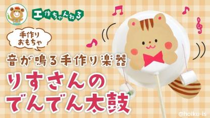 りすさんのでんでん太鼓〜材料・作り方・活動のねらい【手作り楽器工作】
