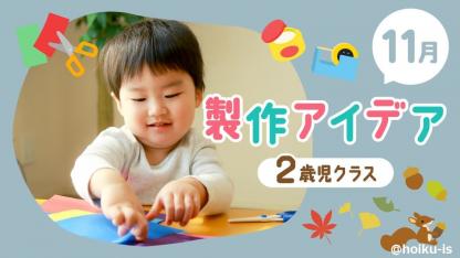【11月の製作】2歳児向け製作アイデア｜どんぐり、さつまいもなどおすすめ6選