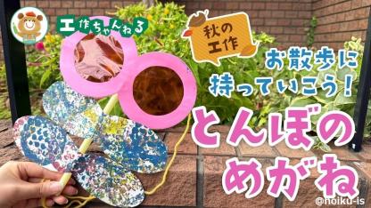 とんぼのめがね〜秋のお散歩・自然遊びの手作りおもちゃ【工作】