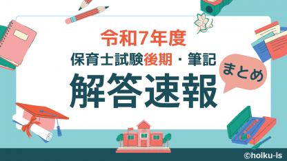 令和7年後期 保育士試験 解答速報まとめ＜2025年10月実施＞