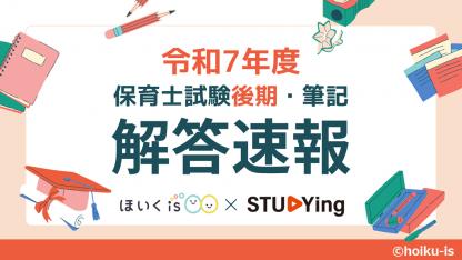 【解答速報】令和7年後期 保育士試験｜2025年10月