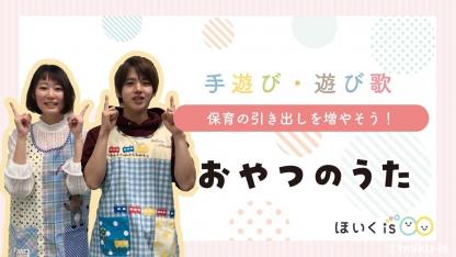 おやつのうた｜手遊び歌を保育士が実演