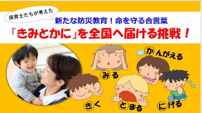 保育×防災の新常識「きみとかに」命を守る合言葉を全国へ届けるプロジェクト
