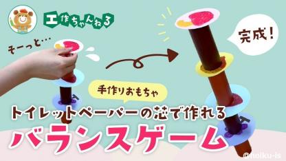 バランスゲームの手作りおもちゃ〜手先を動かす練習にもおすすめ【工作】