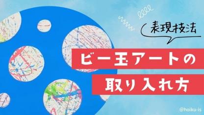ビー玉アートを保育に取り入れよう｜ねらい・製作アイデアなど