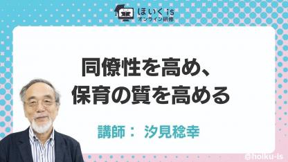 汐見稔幸先生による「保育現場の”同僚性”」無料セミナーを配信