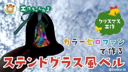 ステンドグラス風ベル〜クリスマスの壁面装飾・部屋飾り【工作】