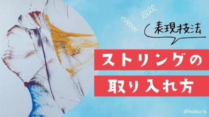 ストリング（糸引き絵）を保育に取り入れよう｜ねらい・製作アイデアなど