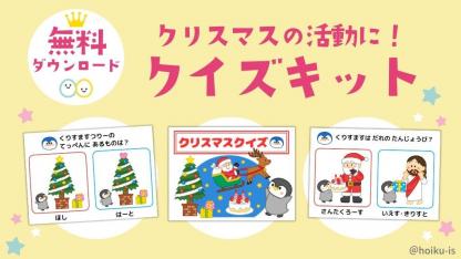 クリスマスの活動に！クイズキットプレゼント