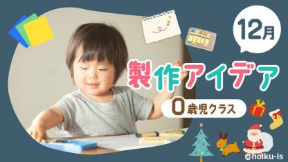 【12月の製作】0歳児向け製作アイデア｜クリスマス・雪だるまなどおすすめ8選
