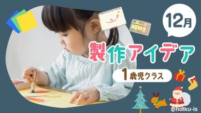 【12月の製作】1歳児向け製作アイデア｜クリスマス・冬モチーフのおすすめ8選