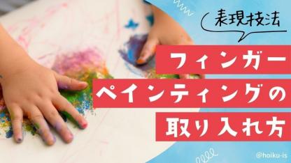 フィンガーペインティング（指絵の具）を保育に取り入れよう｜ねらい・製作アイデアなど