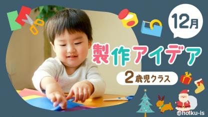 【12月の製作】2歳児向け製作アイデア｜クリスマス、サンタなどハサミも使うおすすめ6選