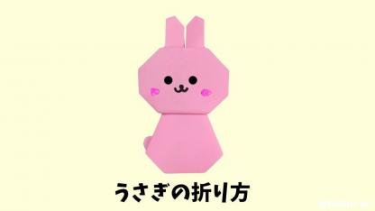 【折り紙】うさぎ（全身）の折り方｜子どもが一人で作れるかんたんレシピ