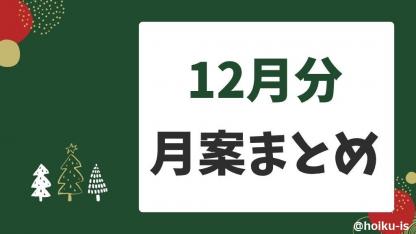 【12月の月案】0歳児～5歳児月案文例・週案フォーマットまとめ