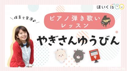 やぎさんゆうびん｜童謡のピアノ弾き歌いレッスン動画【楽譜無料】