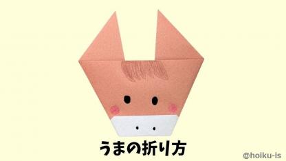 【折り紙】うま（馬）の折り方｜子どもが一人で作れるかんたんレシピ