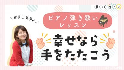 幸せなら手をたたこう｜童謡のピアノ弾き歌いレッスン動画【楽譜無料】