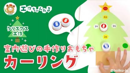 カーリングゲーム〜クリスマスの室内遊び・手作りおもちゃ【冬の工作】