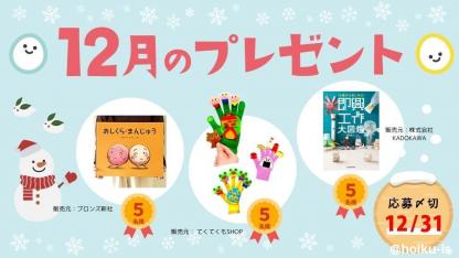 大型絵本『おしくら・まんじゅう』、手袋シアターセット、手作りおもちゃレシピ本『即興工作大図鑑』を抽選で【12月のメンバー限定プレゼント】