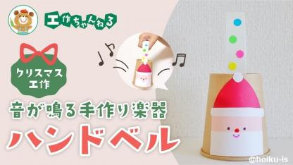 紙コップで作るハンドベル〜音が鳴る手作り楽器【クリスマス工作】