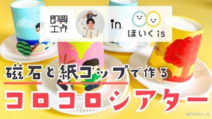 【即興工作×ほいくis】磁石と紙コップで作る！コロコロシアター｜無料型紙あり